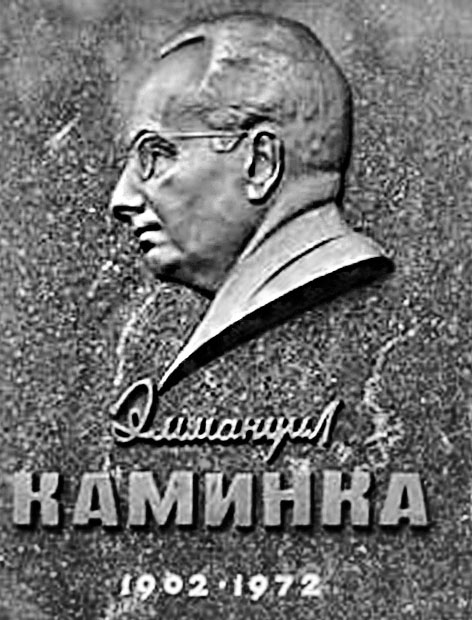 Камінка Еммануїл Ісакович